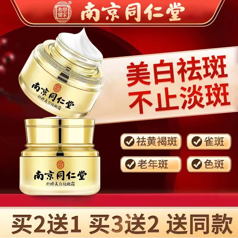 南京同仁堂美白祛斑霜官方旗舰店正品淡化色斑神器祛黄褐斑老年斑