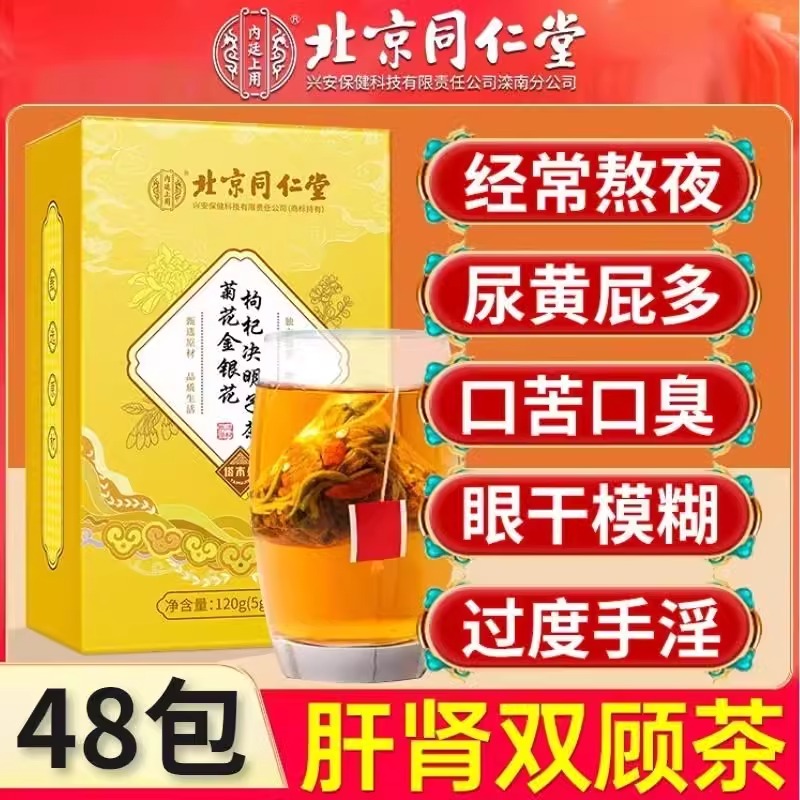 北京同仁堂菊花枸杞决明子茶护肝强肾肝肾同补茶包官方旗舰店正品-封面