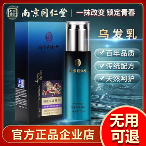 南京同仁堂乌发乳墨尊黑灵芝何首乌精华乳白发自然转黑发免洗正品