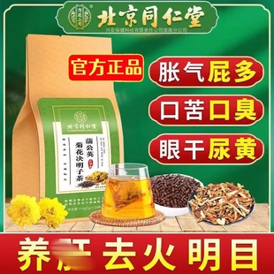 北京同仁堂蒲公英菊花决明子茶熬夜肝火养生茶官方旗舰店官网正品