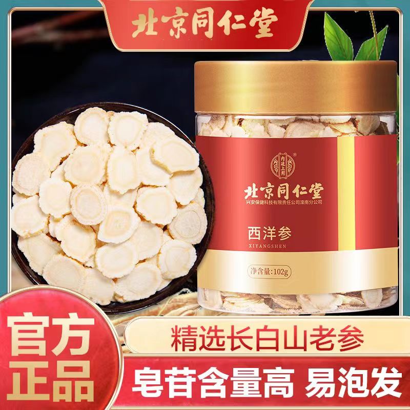 北京同仁堂西洋参官方旗舰店正品人参花旗参含切片泡水煲汤长白山