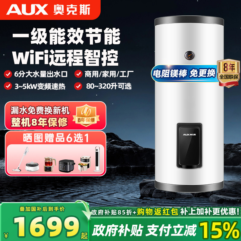 奥克斯商用电热水器大容量储水式落地立式中央供水WiFi控一级能效