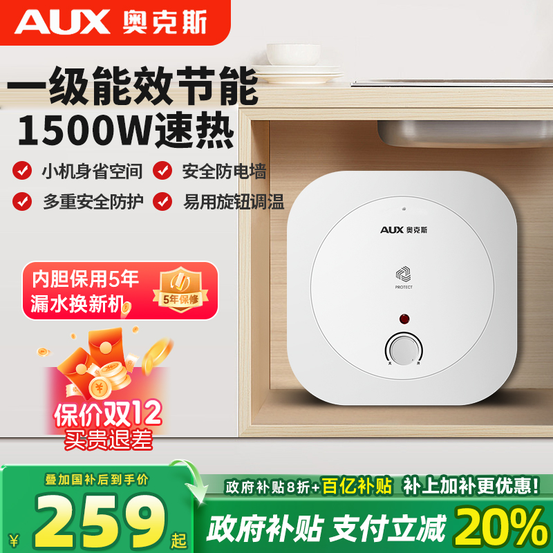 奥克斯一级能效24小时热水小厨宝