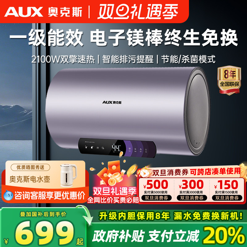 奥克斯一级能效电子镁棒热水器