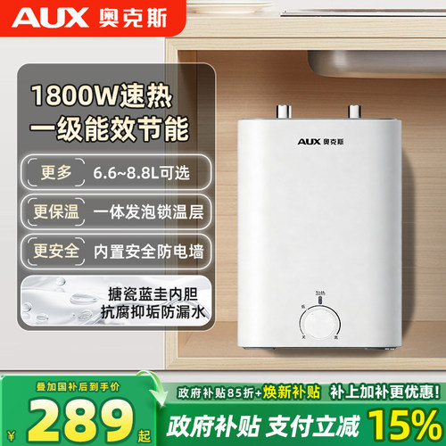 奥克斯一级能效6.6L热水小厨宝