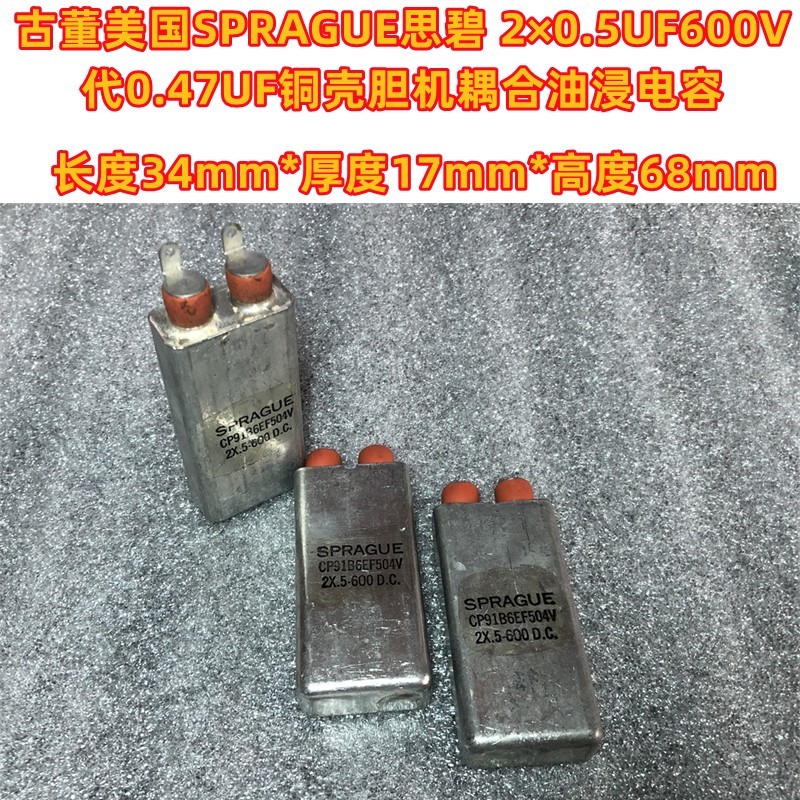 古董SPRAGUE思碧2×0.5UF 600V代0.47UF铜壳发烧胆机耦合油浸电容