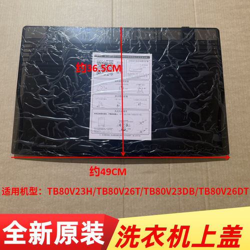 小天鹅洗衣机TB80V23H上盖