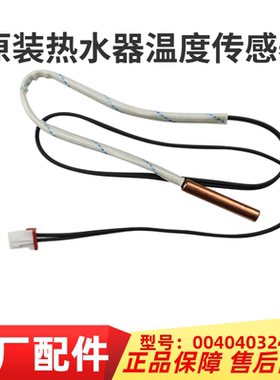 0040403246适用海尔热水器ES50H-60H-80H温度传感器探头感温配件