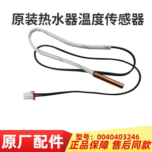 海尔热水器温度传感器探头