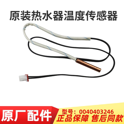 海尔热水器温度传感器探头