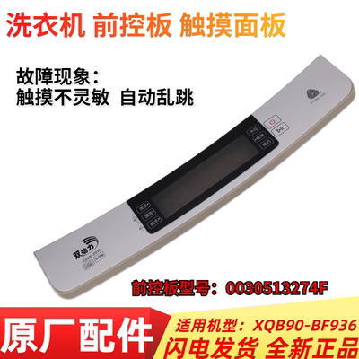 洗衣机前控板触摸板0030513274F