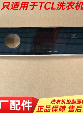 适用TCL洗衣机前控制面板盖组件XQGM90-14508BH/XQGM110-14508BH