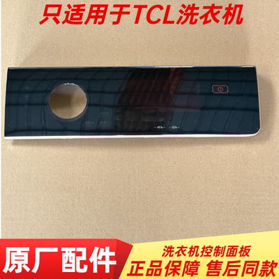 适用TCL洗衣机前控制面板盖组件XQGM90-14508BH/XQGM110-14508BH