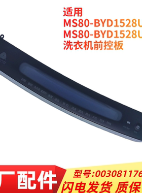 适用海尔MS80-BYD1528U1 N波轮洗衣机前控板0030811767B触摸面板