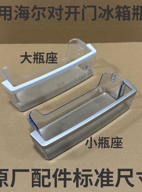 适用海尔双开门冰箱冷藏冷冻瓶座BCD-625WDGEU1门挂盒BCD-649WADV