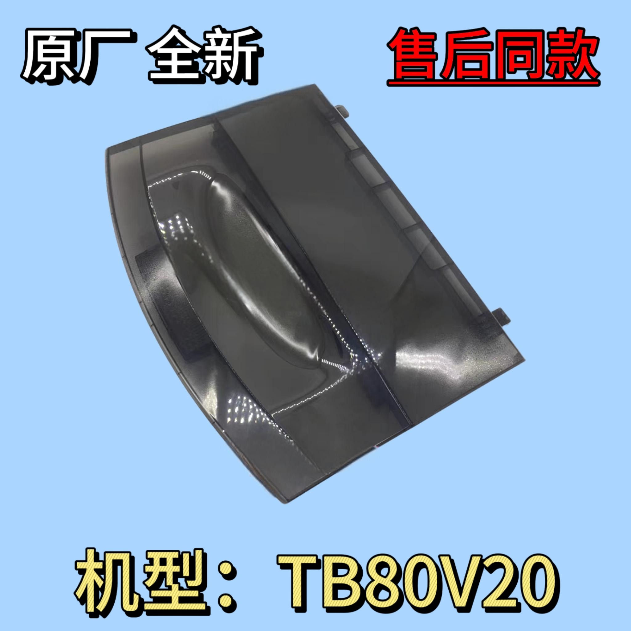 TB80V20小天鹅波轮洗衣机门盖