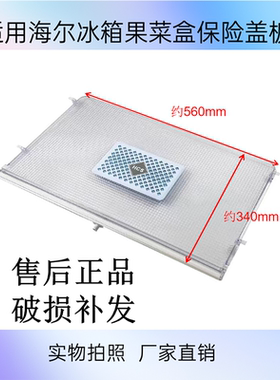 适用海尔冰箱配件果菜盒抽屉保鲜盖板BCD-405WDGQU1415WDVC426WDG