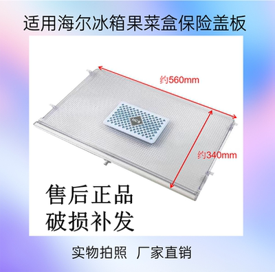 冰箱果菜盒抽屉保鲜盖板6687A