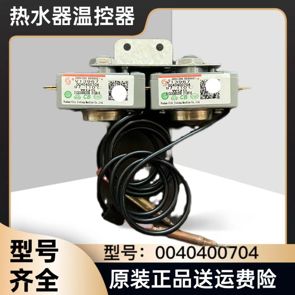 0040400704适用 海尔热水器限温器手复位温控器双探头保护器超温