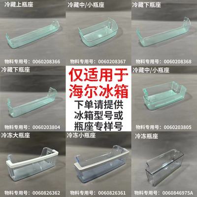 适用冰箱配件上/下瓶座保鲜