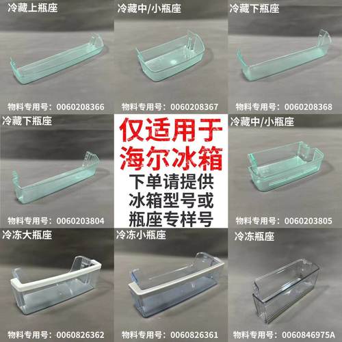 适用冰箱配件上/下瓶座保鲜