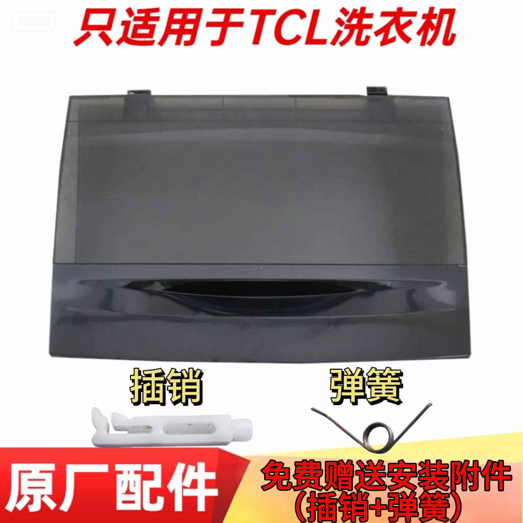 适用TCL洗衣机盖子折叠盖上盖XQB60-21CSP/55-36SP/55-F101T/60