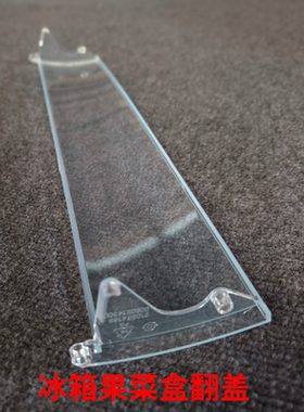 适用海尔卡萨帝冰箱BCD-356WACB/356WACV果菜抽屉活动盖保鲜盖