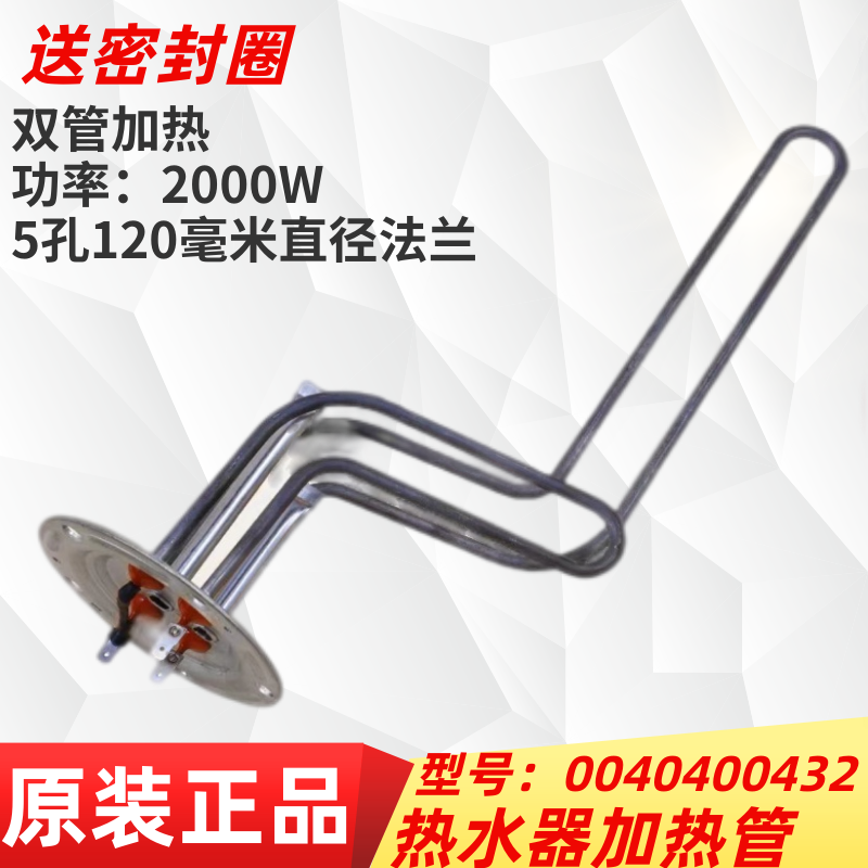0040400432海尔电热水器加热管