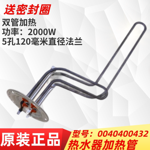 0040400432海尔电热水器加热管