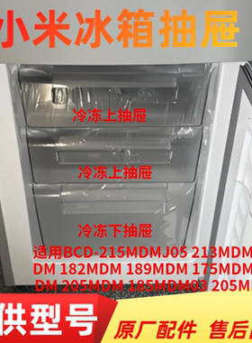 适用小米冰箱BCD-215MDMJ05抽屉冷冻室冷藏室保鲜果菜盒通用配件