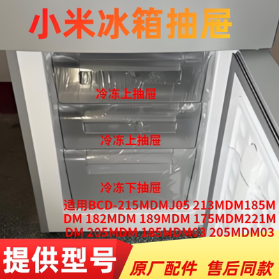 适用小米冰箱BCD-215MDMJ05抽屉冷冻室冷藏室保鲜果菜盒通用配件