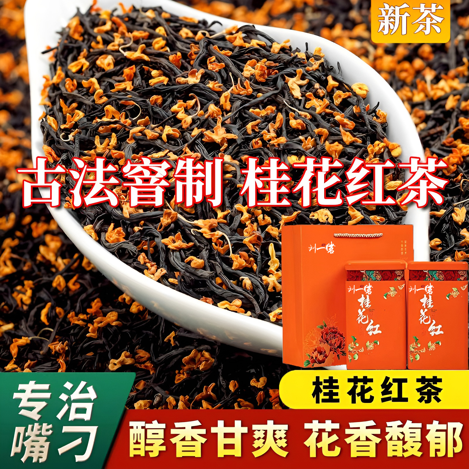 三窨桂花红茶养胃新茶叶小种红茶正宗核心产地浓香型送礼罐装500g