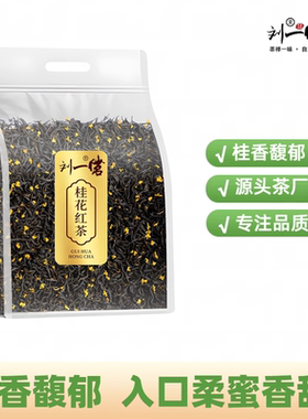 正宗桂花红茶九曲丹桂话新茶小种红茶浓香蜜香型茶叶古法窖制袋装