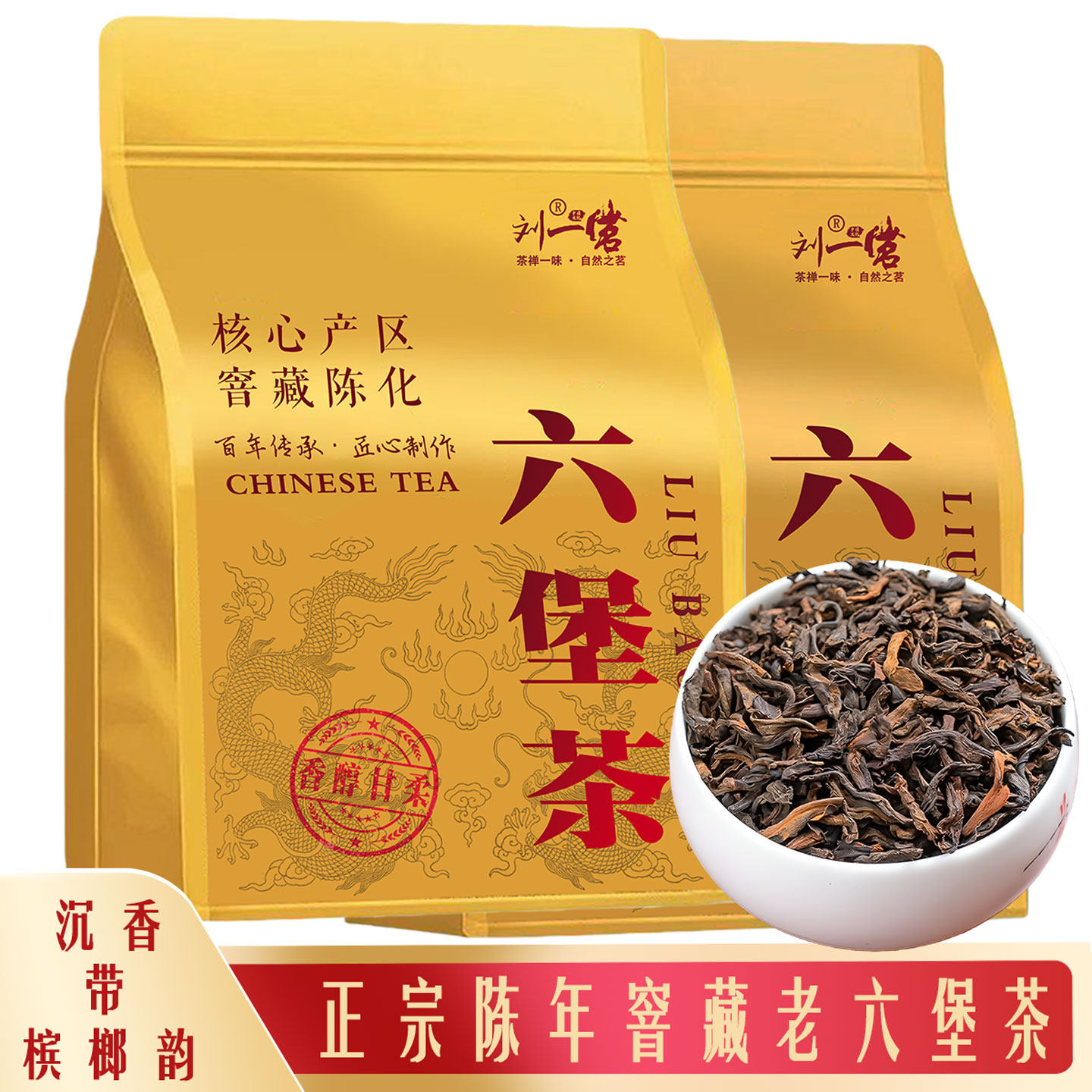 刘一茗特级六堡茶正宗广西特产正品陈年黑茶六保茶金花茶枣香沉香
