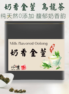 刘一茗奶香金萱台湾乌龙茶奶韵乌龙清香型可冷泡热泡金萱茶罐装