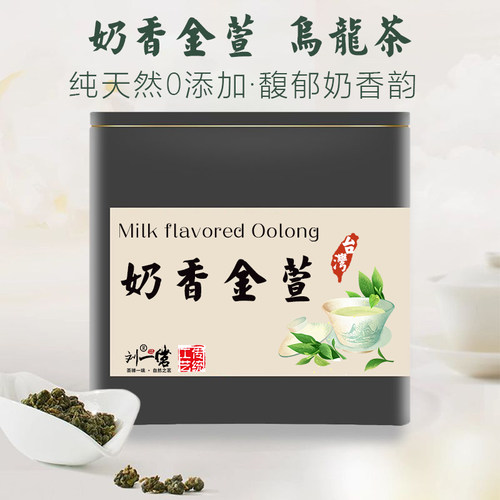 刘一茗奶香金萱台湾乌龙茶清香型