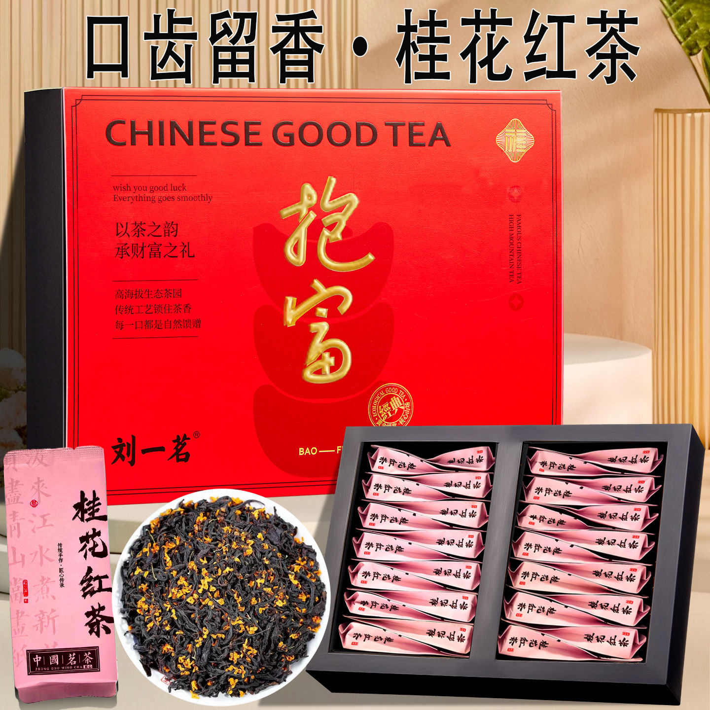刘一茗桂花红茶新茶丹桂花窨制浓香正山小种红茶叶暖胃花茶礼盒装