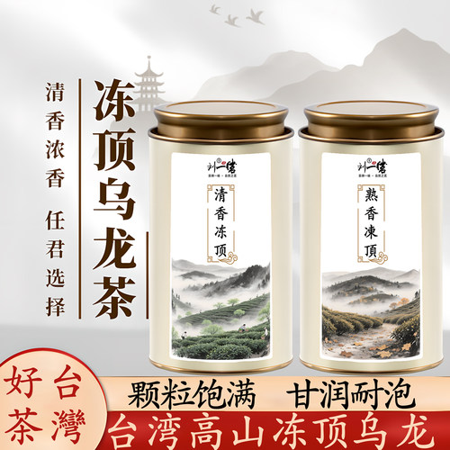 刘一茗冻顶乌龙茶金萱奶香乌龙茶