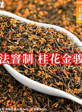 刘一茗金骏眉桂花红茶新茶武夷红茶春茶花茶浓香耐泡水喝暖胃茶叶