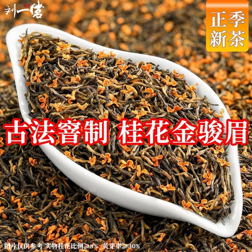 刘一茗金骏眉桂花红茶浓香型耐泡