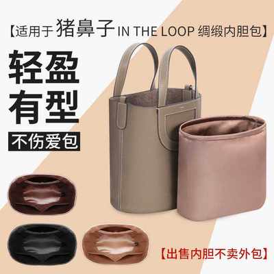 猪鼻子内胆包in the loop18 23内袋袋菜篮子包中包撑绸缎收纳整理