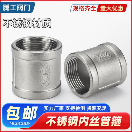 不锈钢内丝螺纹内牙管箍直通外接