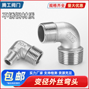 304不锈钢双外丝异径弯头外丝螺纹异径弯头直角90度双头外牙接头