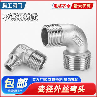 304不锈钢双外丝异径弯头外丝螺纹异径弯头直角90度双头外牙接头