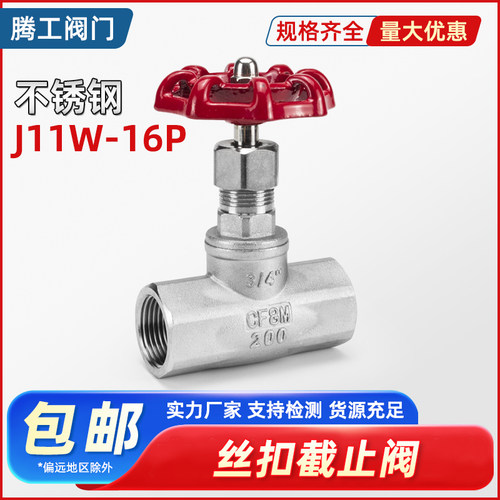 不锈钢内丝螺纹丝扣截止阀J11W