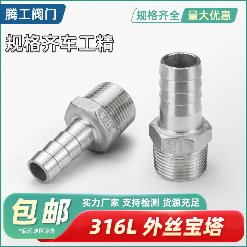 腾工316L外丝宝塔接头皮管接头