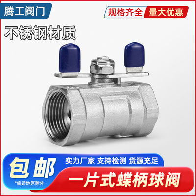 不锈钢内螺纹蝶柄一片式球阀蝶形