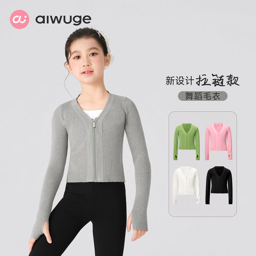 aiwuge儿童舞蹈毛衣拉链针织外套