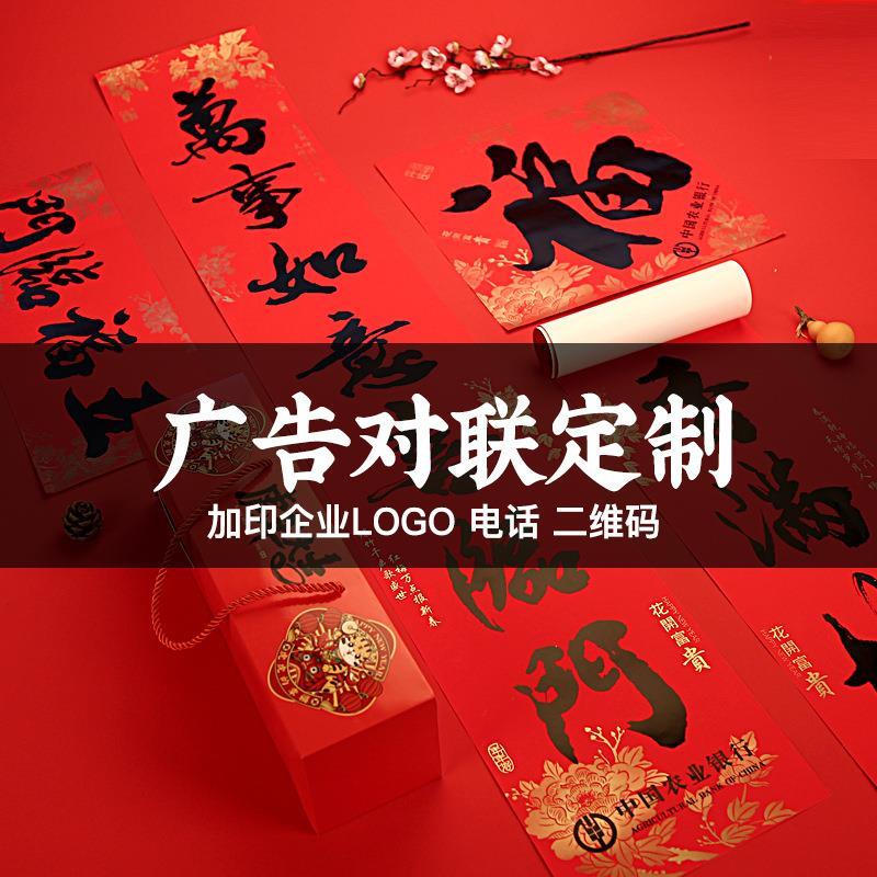 2026年广告对联大礼包保险烫金书法植绒布企业春联加印LOGO