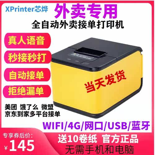 芯烨C58H外卖WiFi打印机饿了么美团真人语音蓝牙全自动接单打印机